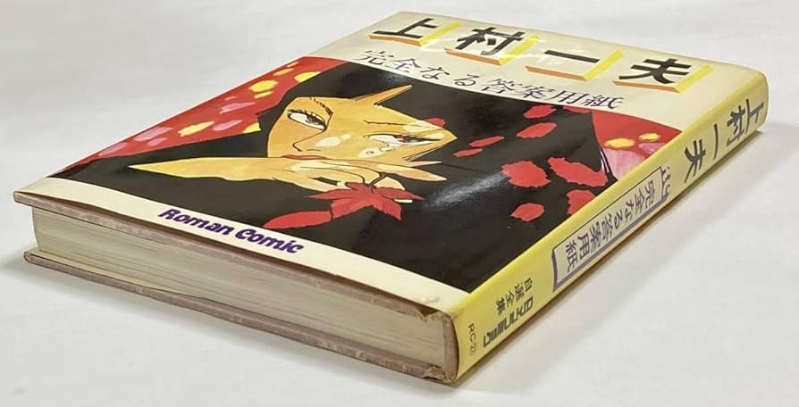 H 完全なる答案用紙 上村一夫 初版 ロマンコミック 自選全集